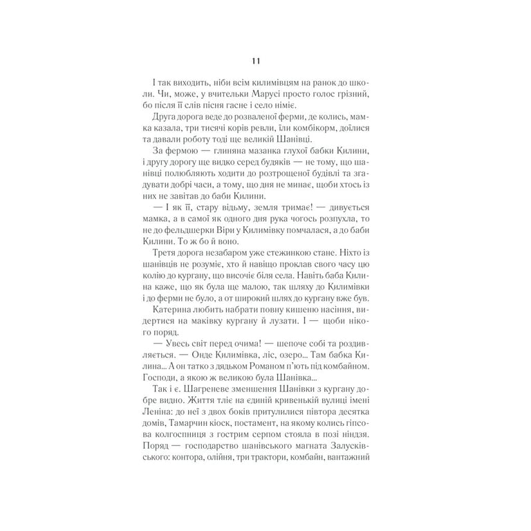 Книга Село не люди - Люко Дашвар КСД (9786171290716) - фото 11