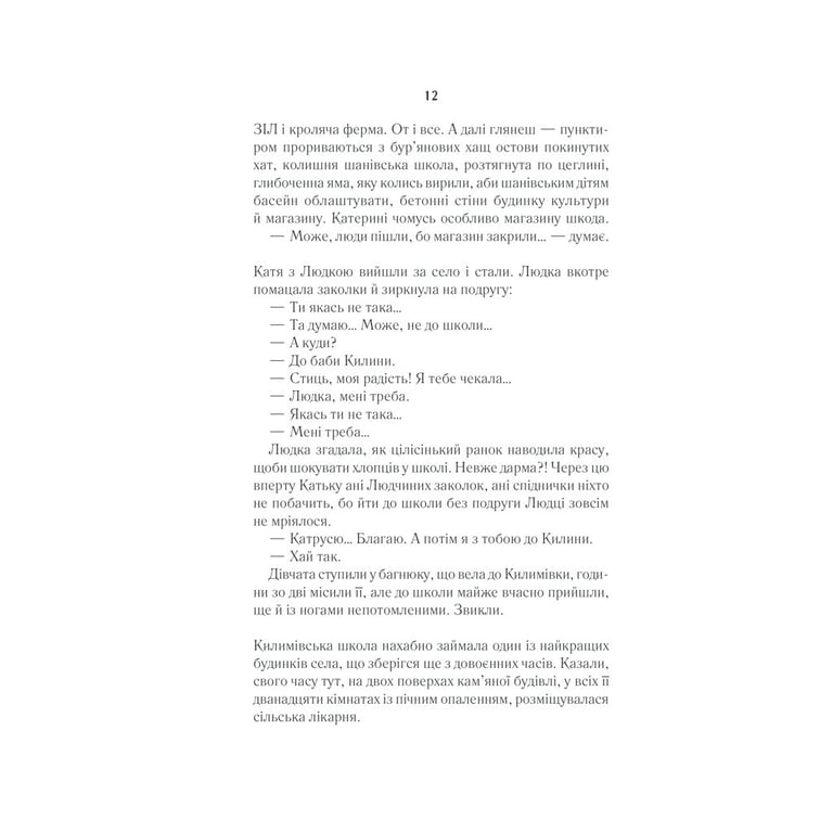 Книга Село не люди - Люко Дашвар КСД (9786171290716) - фото 12