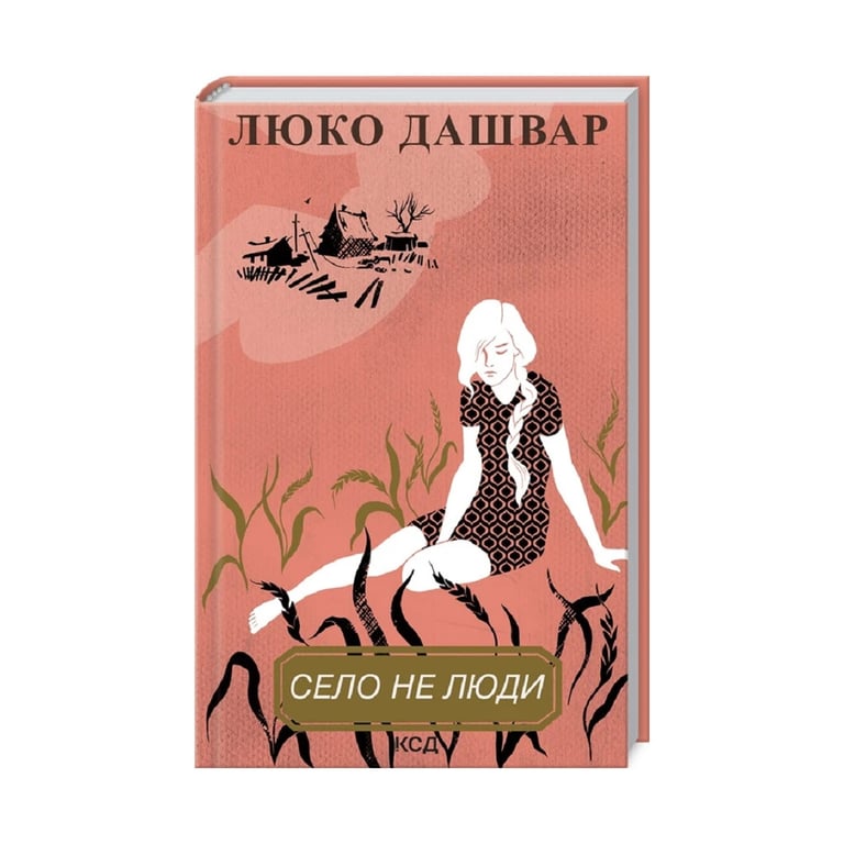 Книга Село не люди - Люко Дашвар КСД (9786171290716) - фото 3