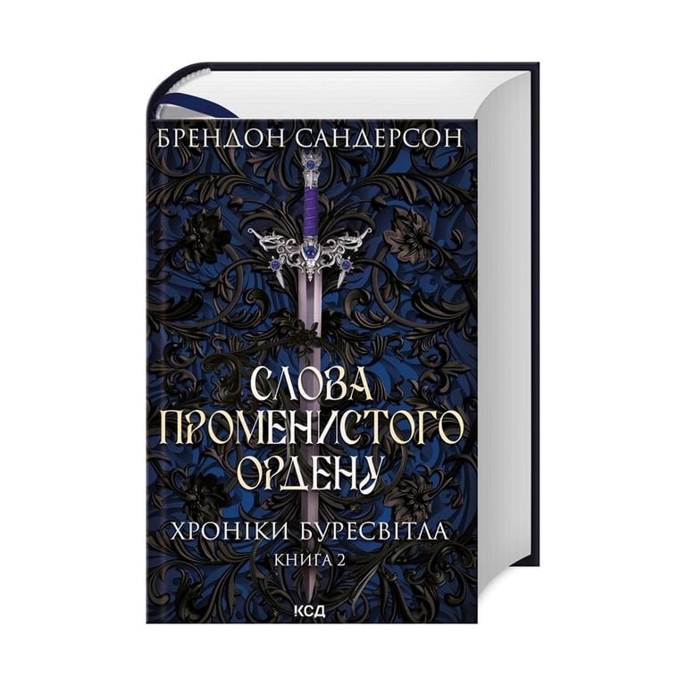 Книга Слова Променистого ордену. Хроніки Буресвітла. Книга 2 – Брендон Сандерсон КСД (9786171299672)