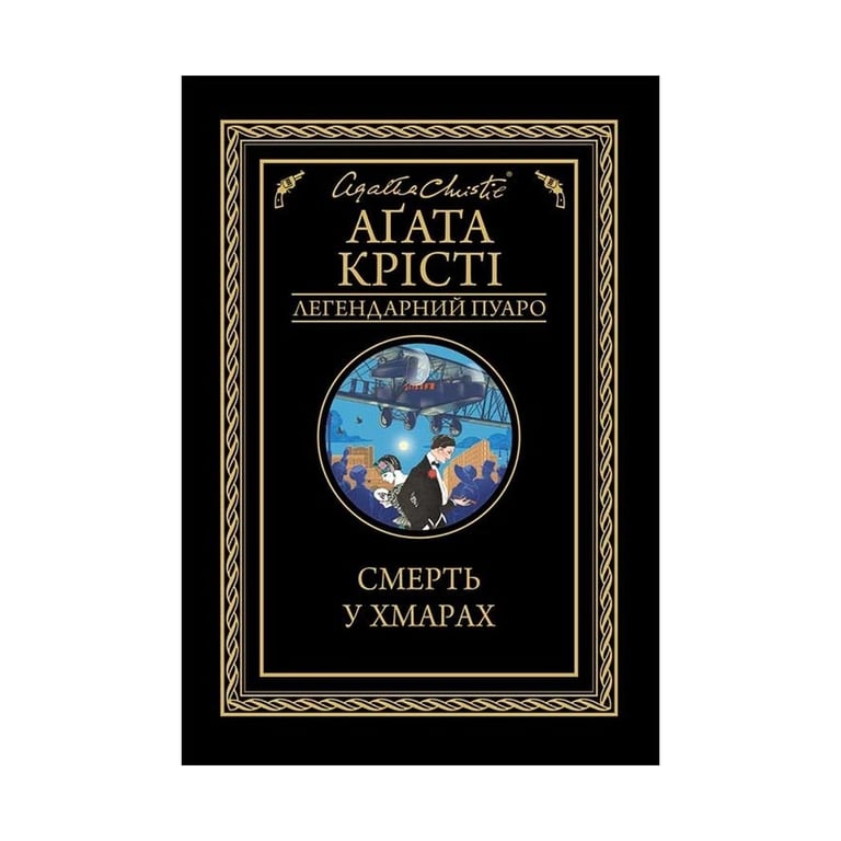 Книга Смерть у хмарах - Агата Крісті КСД (9786171280854) - фото 1