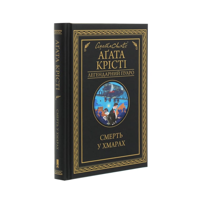 Книга Смерть у хмарах - Агата Крісті КСД (9786171280854) - фото 3