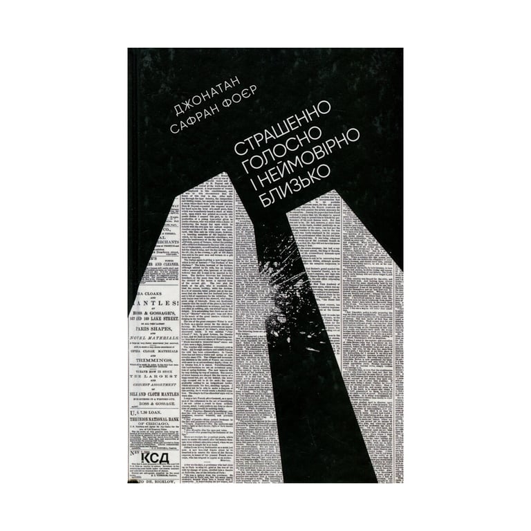Книга Страшенно голосно і неймовірно близько - Джонатан Сафран Фоєр КСД (9786171298910) - фото 1