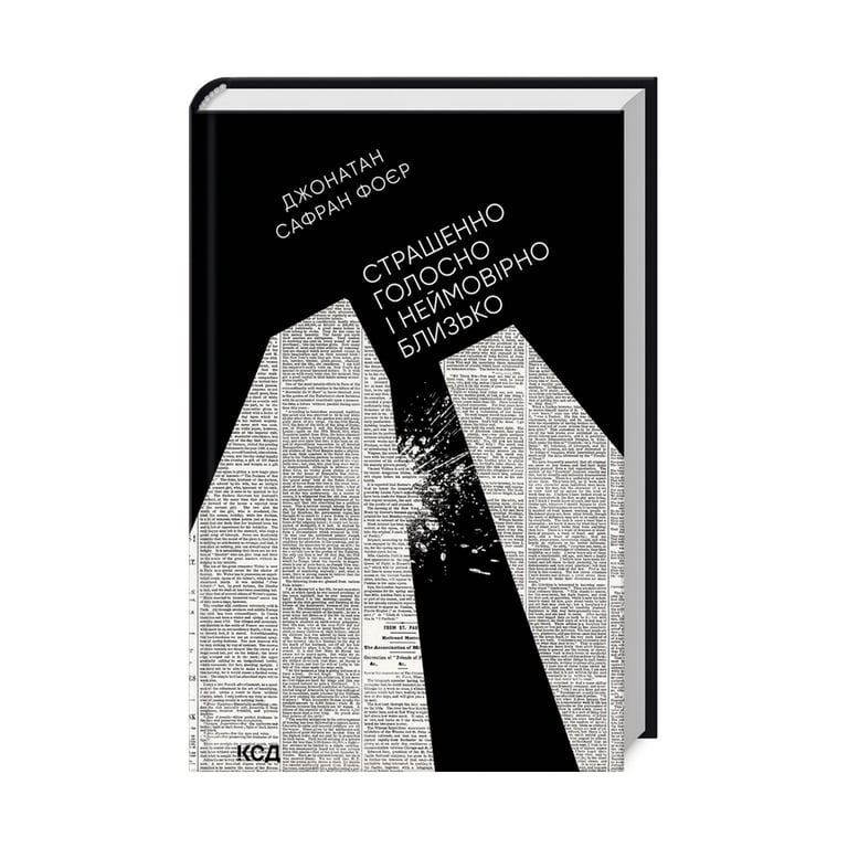 Книга Страшенно голосно і неймовірно близько - Джонатан Сафран Фоєр КСД (9786171298910) - фото 3