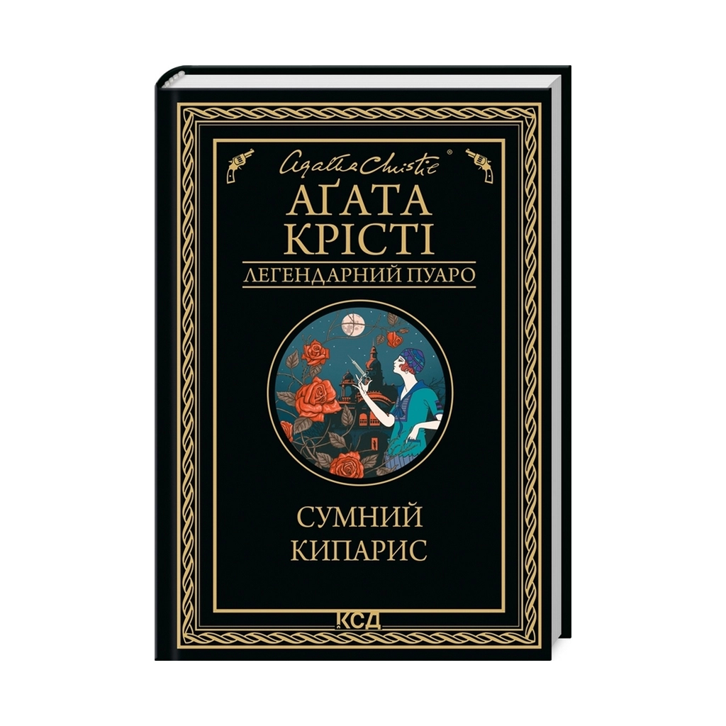 Книга Сумний кипарис - Агата Крісті КСД (9786171299368) Книга Сумний кипарис - Агата Крісті КСД (9786171299368)