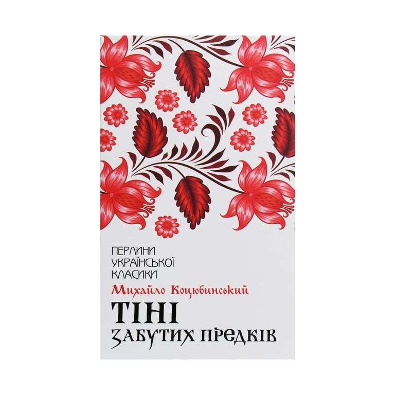 Книга Тіні забутих предків - Михайло Коцюбинський КСД (9786171263031) - фото 1