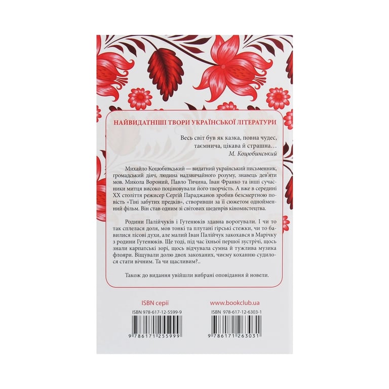 Книга Тіні забутих предків - Михайло Коцюбинський КСД (9786171263031) - фото 2