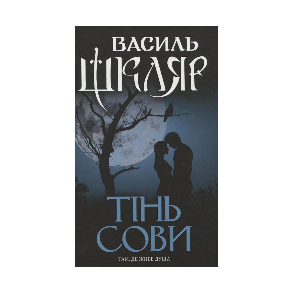 Книга Тінь сови - Василь Шкляр КСД (9786171256293) Книга Тінь сови - Василь Шкляр КСД (9786171256293)