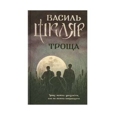 Книга Троща - Василь Шкляр КСД (9786171237209) - фото 1