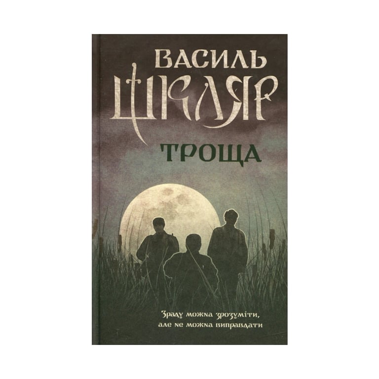 Книга Троща - Василь Шкляр КСД (9786171237209) - фото 1
