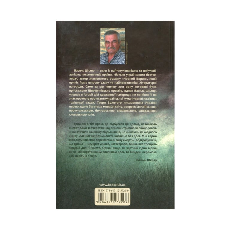 Книга Троща - Василь Шкляр КСД (9786171237209) - фото 2