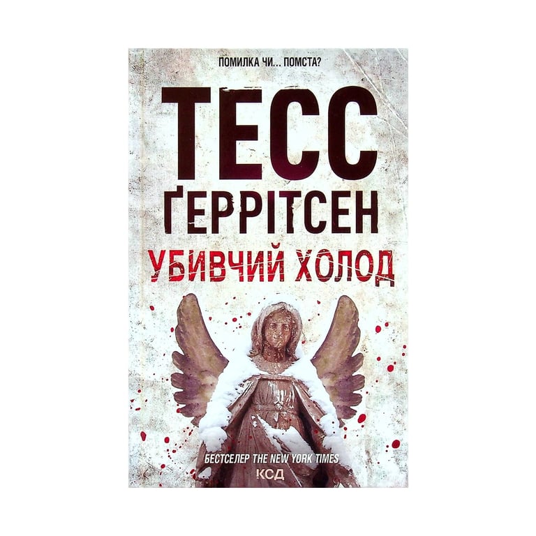 Книга Убивчий холод. Книга 8 - Тесс Ґеррітсен КСД (9786171297777) - фото 1