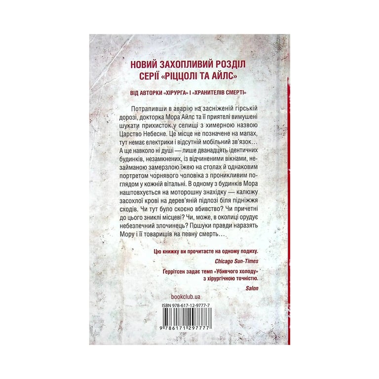 Книга Убивчий холод. Книга 8 - Тесс Ґеррітсен КСД (9786171297777) - фото 2
