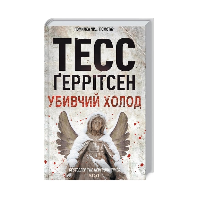Книга Убивчий холод. Книга 8 - Тесс Ґеррітсен КСД (9786171297777) - фото 3