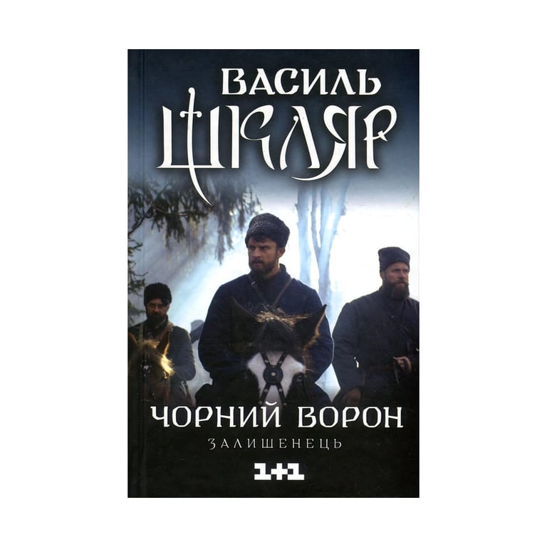 Книга Чорний ворон. Залишенець - Василь Шкляр КСД (9786171261068) - фото 1