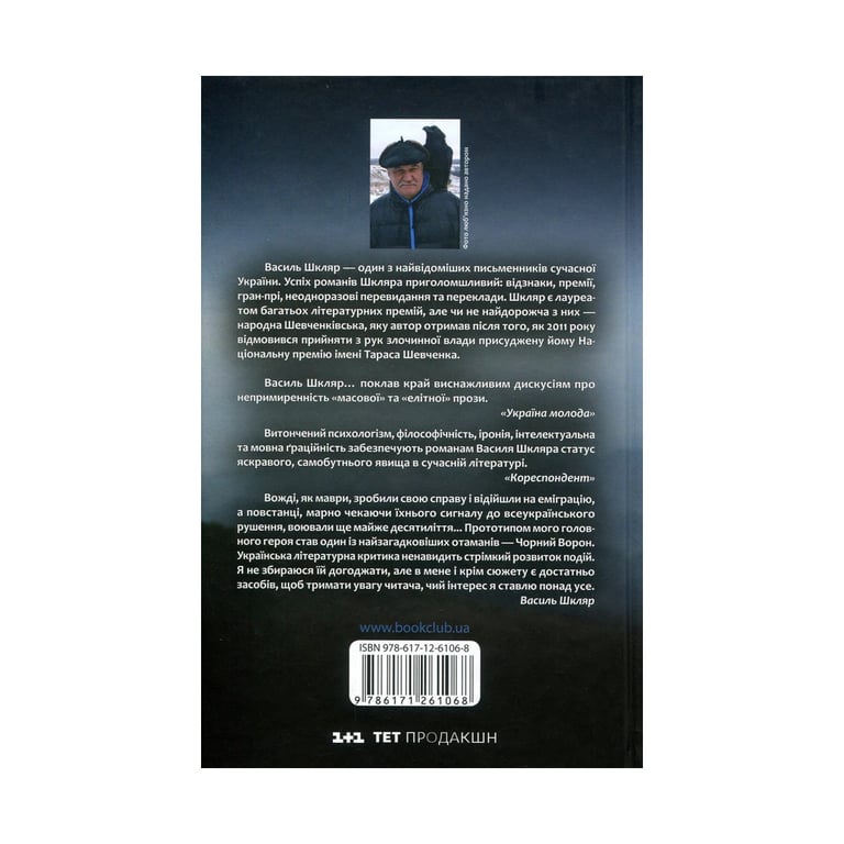 Книга Чорний ворон. Залишенець - Василь Шкляр КСД (9786171261068) - фото 2