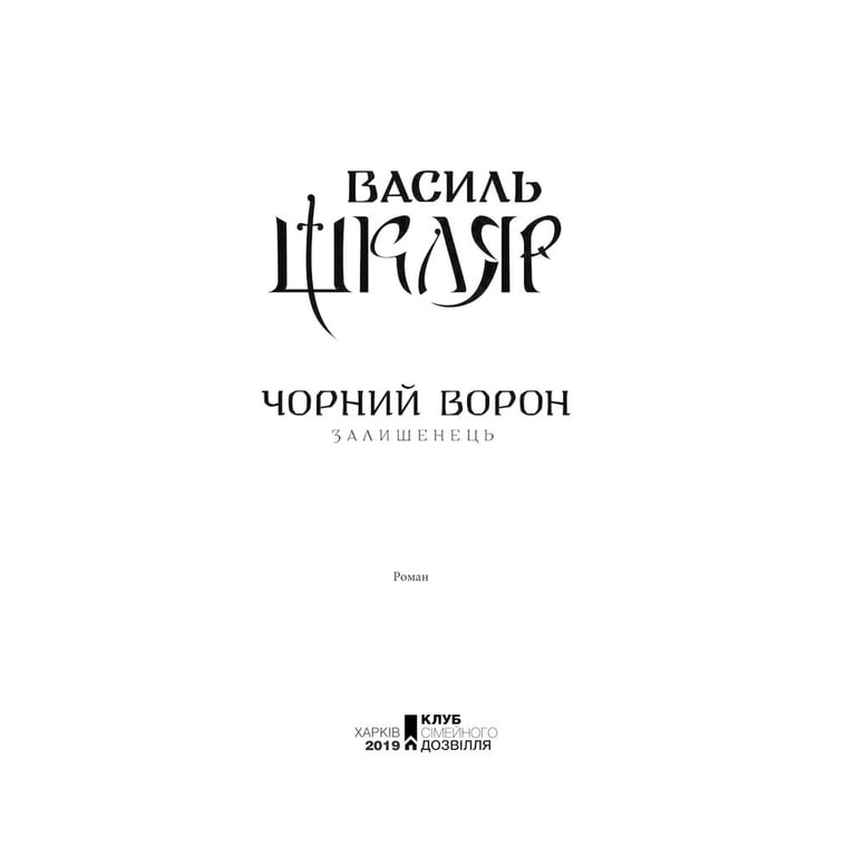 Книга Чорний ворон. Залишенець - Василь Шкляр КСД (9786171261068) - фото 5