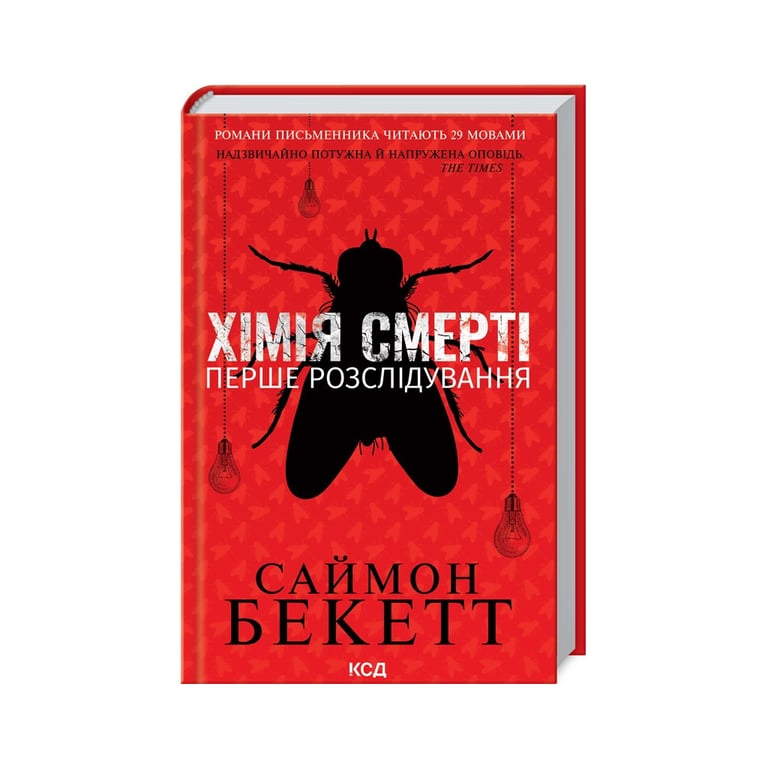 Книга Хімія смерті. Перше розслідування - Саймон Бекетт КСД (9786171297968) - фото 1