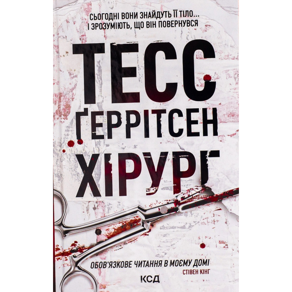 Книга Хірург. Книга 1 - Тесс Ґеррітсен КСД (9786171286306) - головне фото