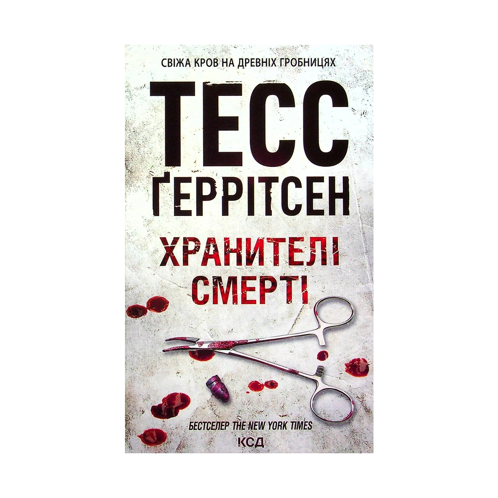 Книга Хранителі смерті. Книга 7 - Тесс Ґеррітсен КСД (9786171289185) Книга Хранителі смерті. Книга 7 - Тесс Ґеррітсен КСД (9786171289185)