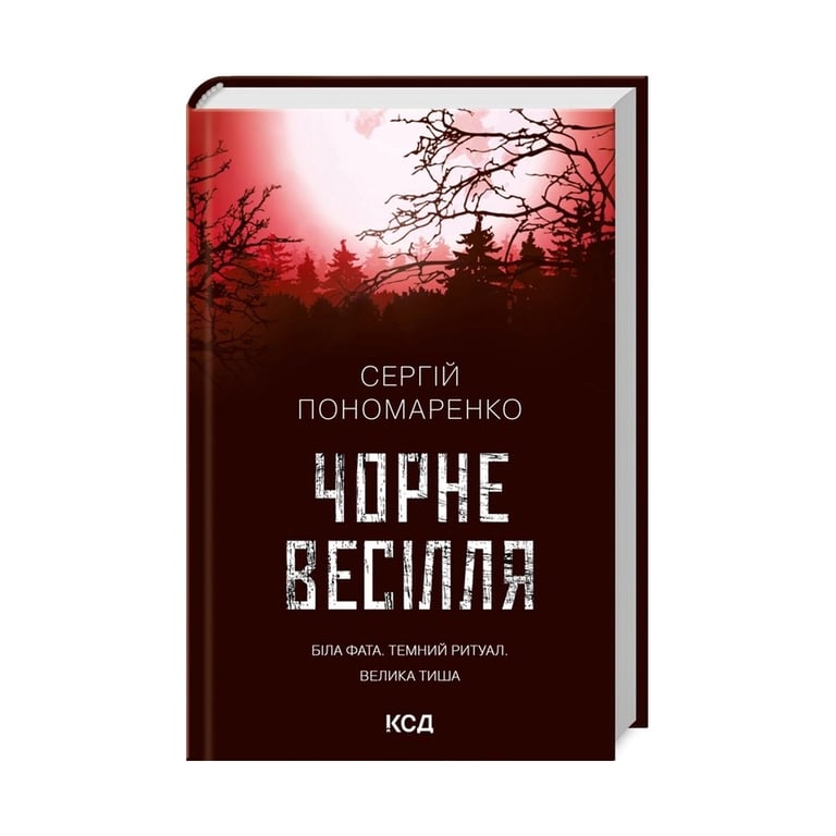 Книга Чорне весілля – Сергій Пономаренко КСД (9786171299719)
