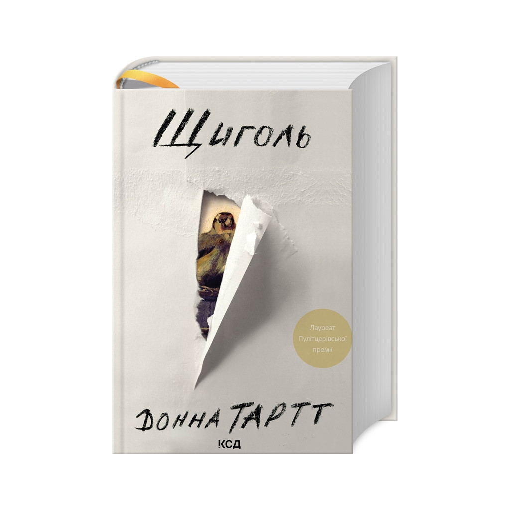 Книга Щиголь - Донна Тартт КСД (9786171208384) - головне фото