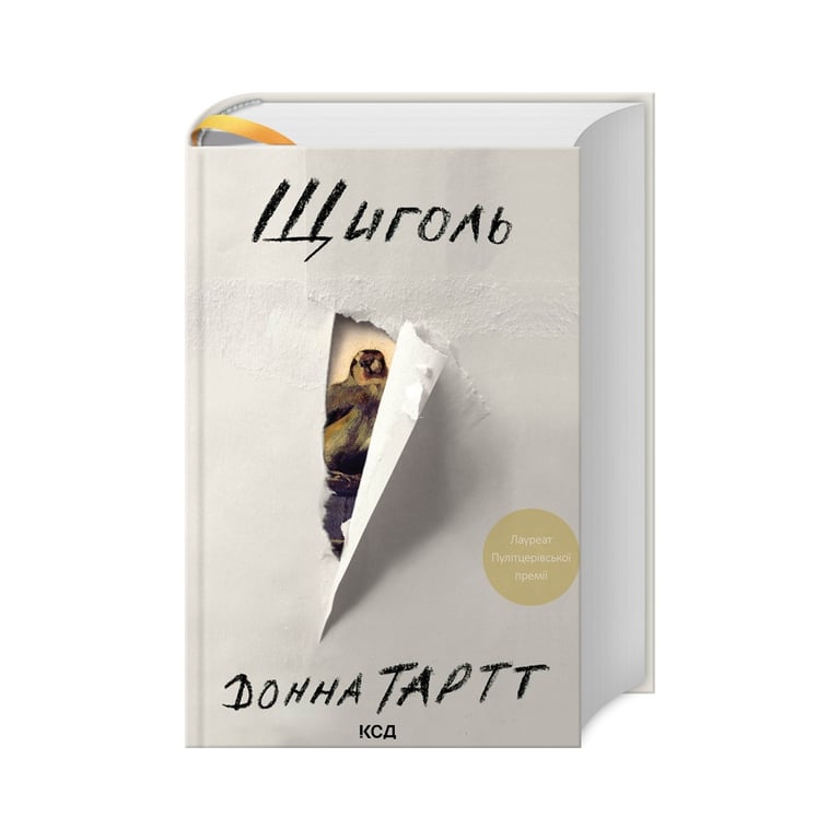 Книга Щиголь - Донна Тартт КСД (9786171208384) - фото 1