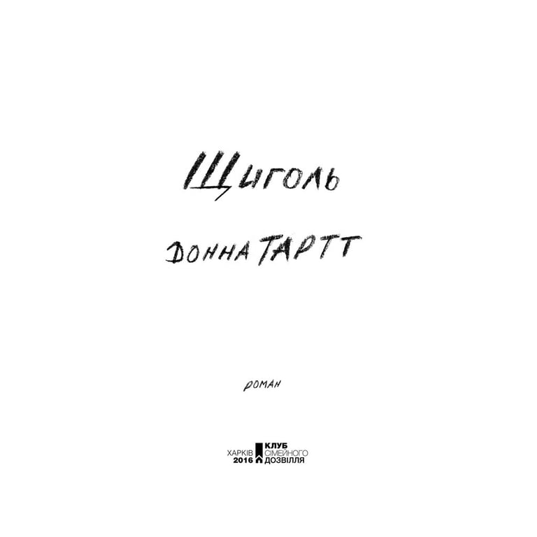Книга Щиголь - Донна Тартт КСД (9786171208384) - фото 5