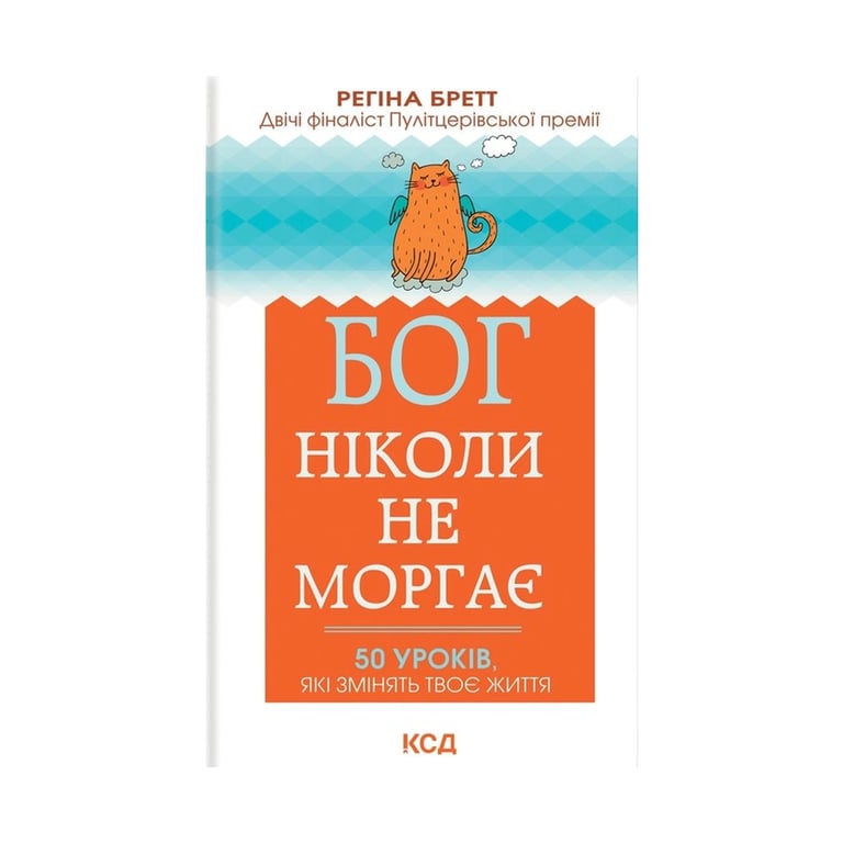 Книга Бог ніколи не моргає. 50 уроків, які змінять твоє життя - Регіна Бретт КСД (9786171295018) - фото 1