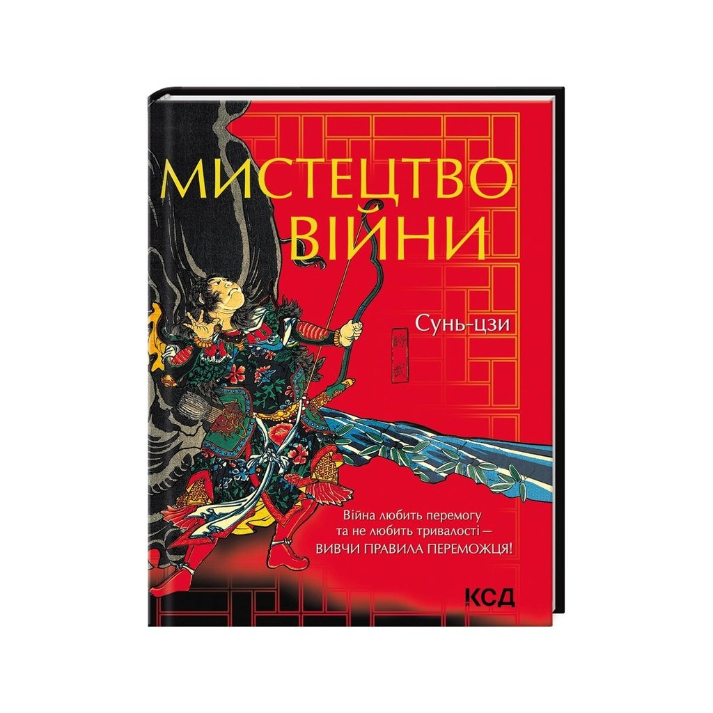 Книга Мистецтво війни - Сунь-цзи КСД (9786171299078) - фото 1