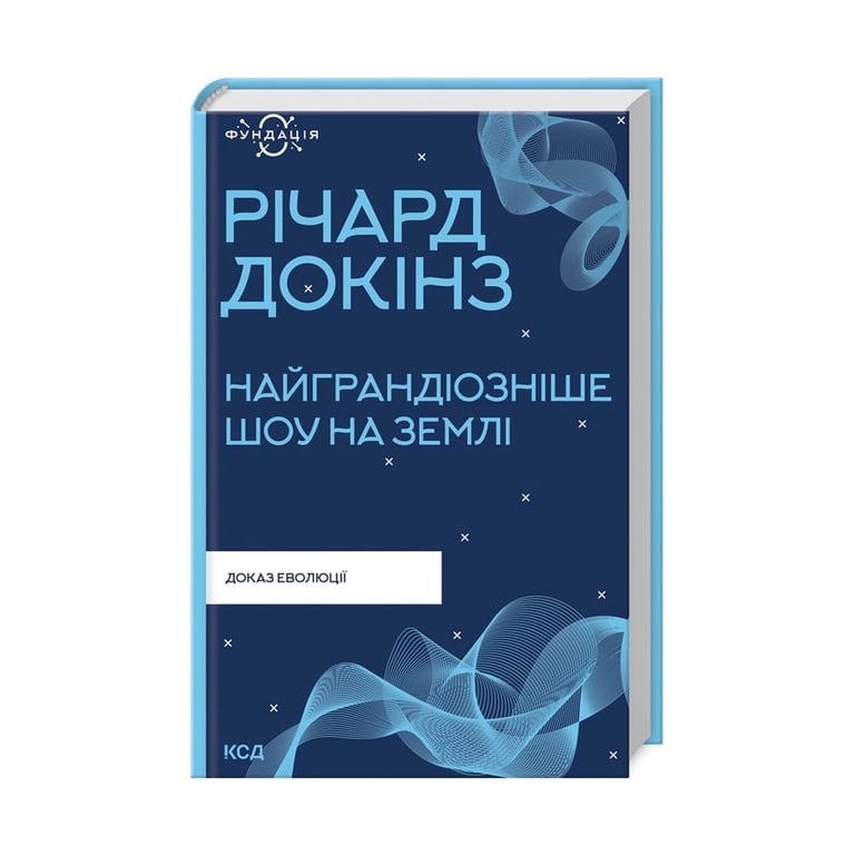 Книга Найграндіозніше шоу на Землі: доказ еволюції – Річард Докінз КСД (9786171298941)