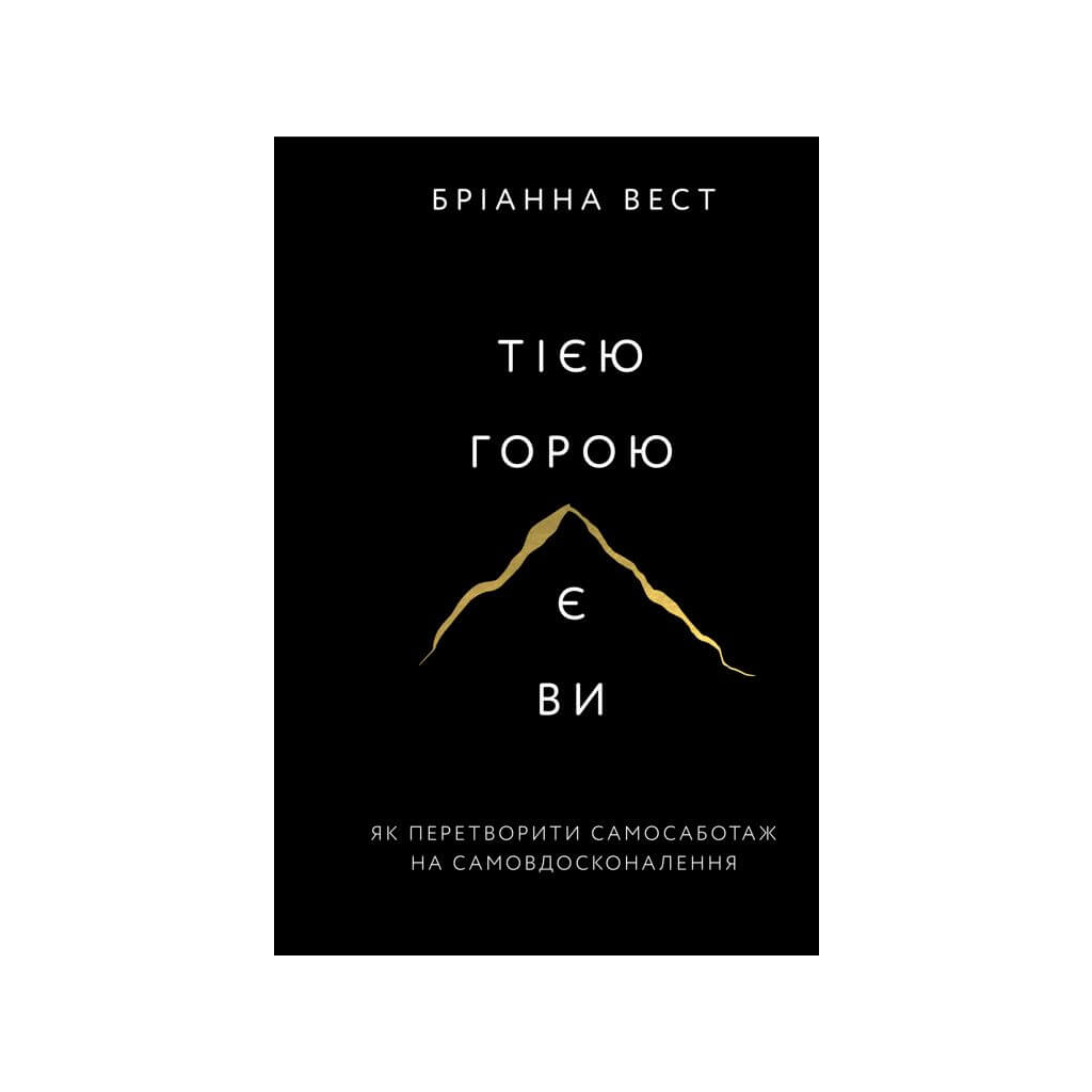 Книга Тією горою є ви. Як перетворити самосаботаж на самовдосконалення - Бріанна Вест BookChef (9786175480892) - фото 1