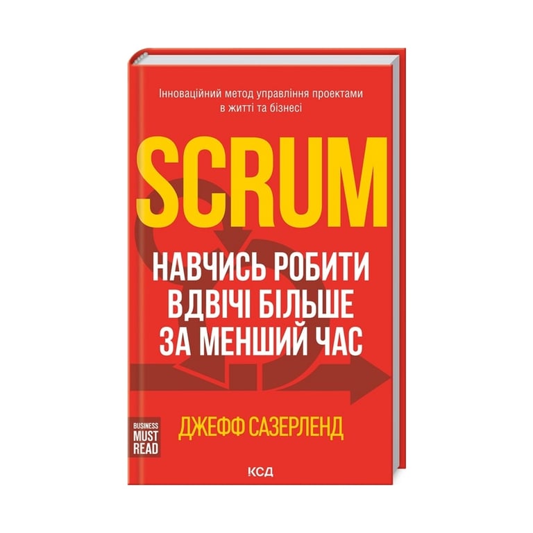 Книга Scrum. Навчись робити вдвічі більше за менший час – Джефф Сазерленд КСД (9786171293182)
