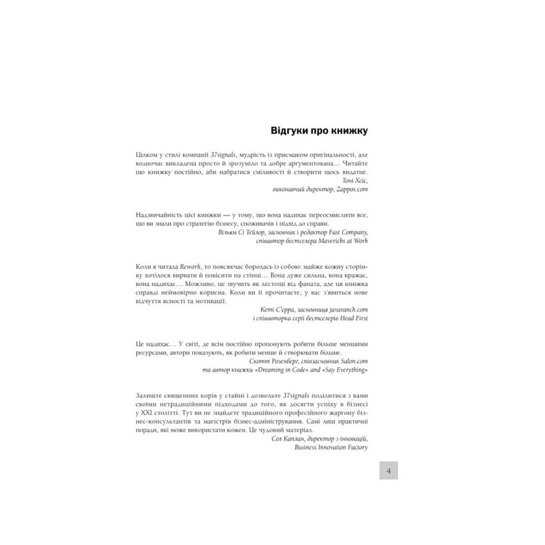 Книга Rework. Ця книжка змінить ваш погляд на бізнес - Джейсон Фрайд, Девід Хайнемайєр Хенссон КСД (9786171286245) - фото 5