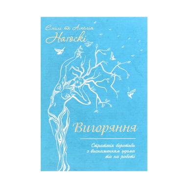 Книга Вигоряння. Стратегія боротьби з виснаженням удома та на роботі - Емілі та Амелія Наґоскі КСД (9786171285958) - фото 1