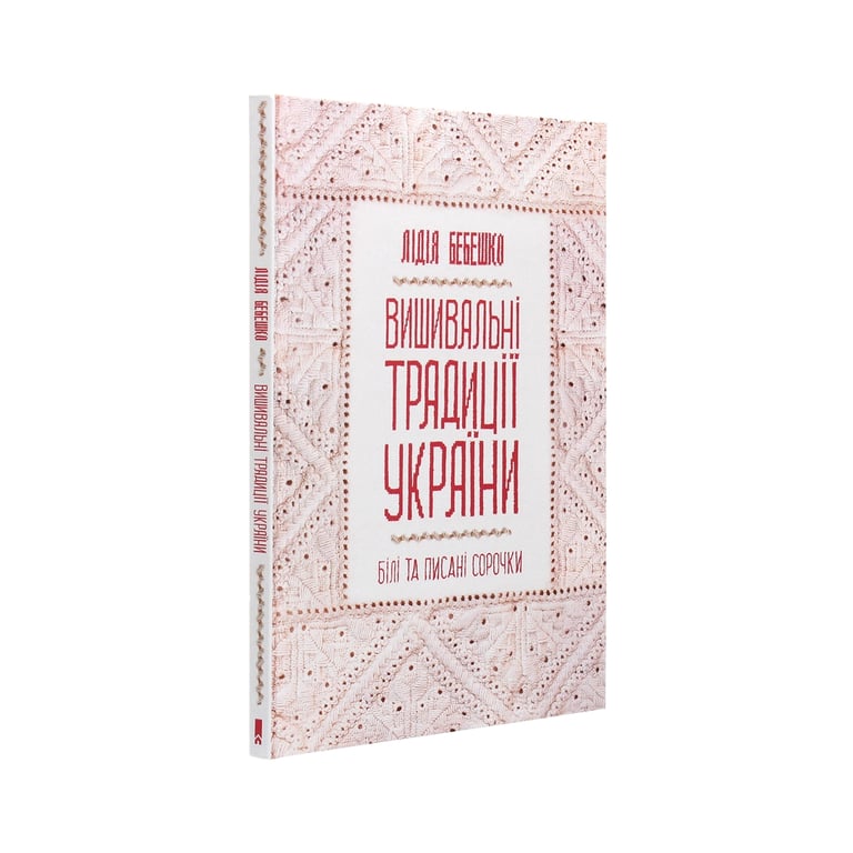 Книга Вишивальні традиції України. "Білі" та "писані" сорочки - Лідія Бебешко КСД (9786171285934) - фото 3