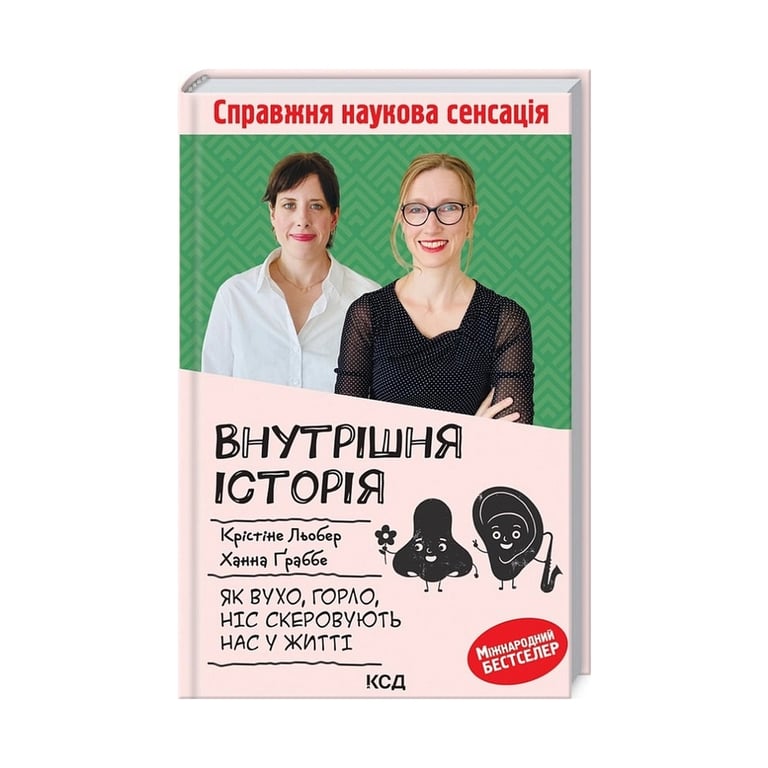 Книга Внутрішня історія. Як вухо, горло, ніс скеровують нас у житті - Крістіне Льобер, Ханна Ґраббе КСД (9786171298514) - фото 1
