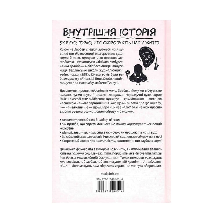 Книга Внутрішня історія. Як вухо, горло, ніс скеровують нас у житті - Крістіне Льобер, Ханна Ґраббе КСД (9786171298514) - фото 2