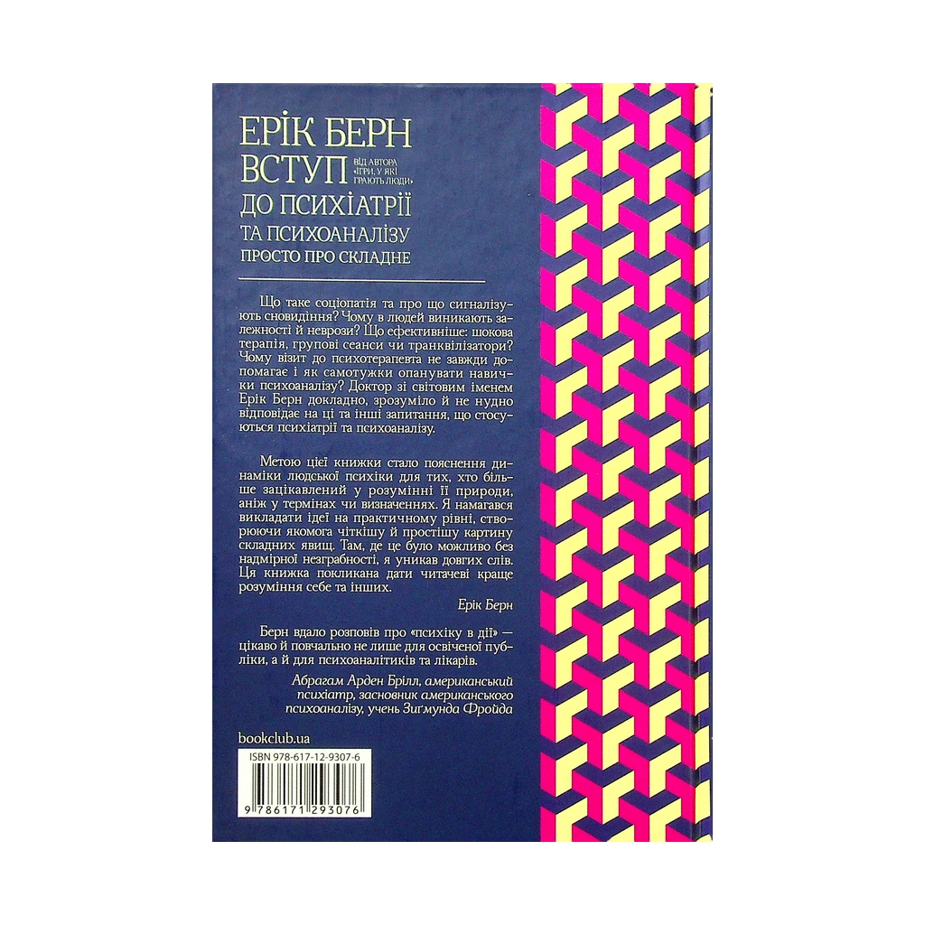 Книга Вступ до психіатрії та психоаналізу. Просто про складне - Ерік Берн КСД (9786171293076) - фото 2 Книга Вступ до психіатрії та психоаналізу. Просто про складне - Ерік Берн КСД (9786171293076) - фото 2