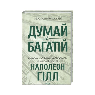 Книга Думай і багатій - Наполеон Гілл КСД (9786171291447) - фото 1
