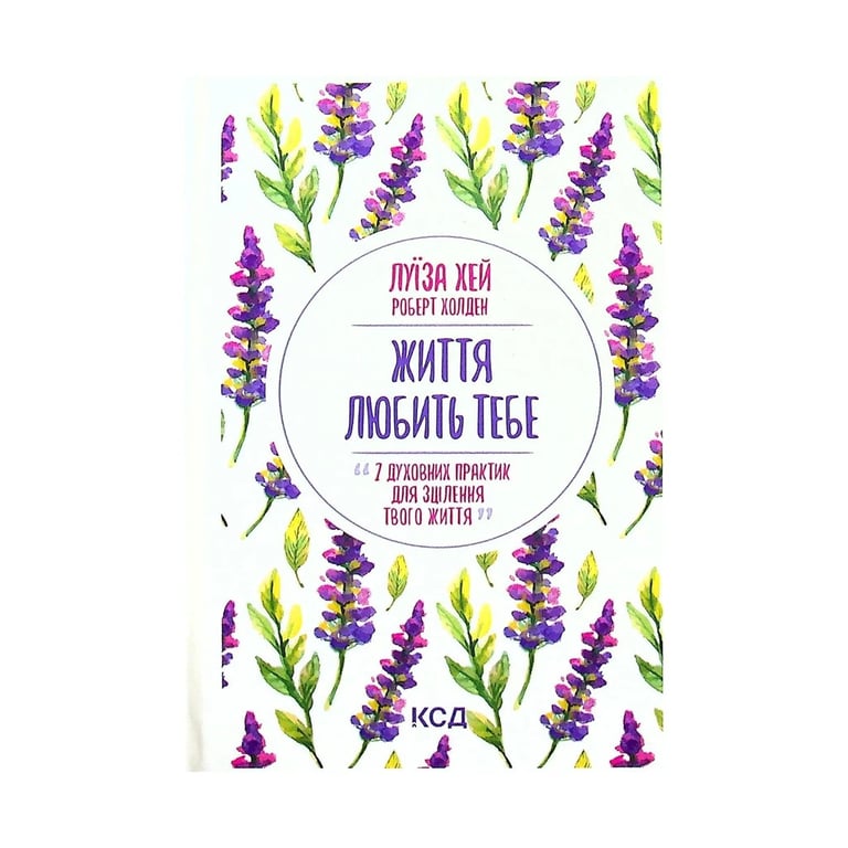 Книга Життя любить тебе. 7 духовних практик для зцілення - Луїза Хей КСД (9786171296176) - фото 1