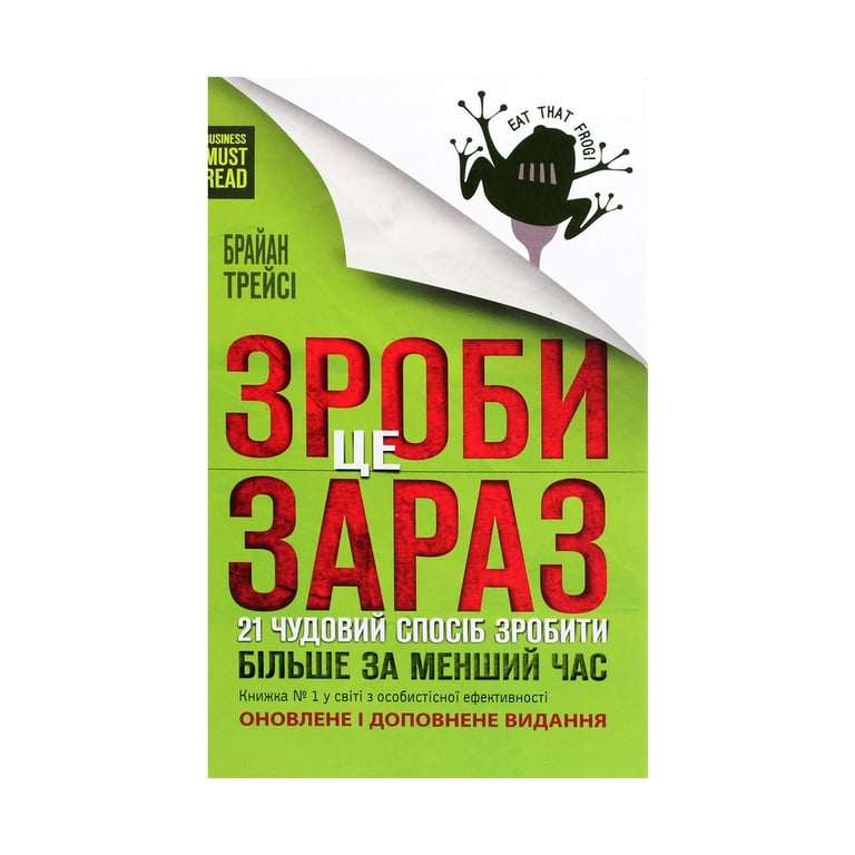 Книга Зроби це зараз. 21 чудовий спосіб зробити більше за менший час - Брайан Трейсі КСД (9786171286214) - фото 1