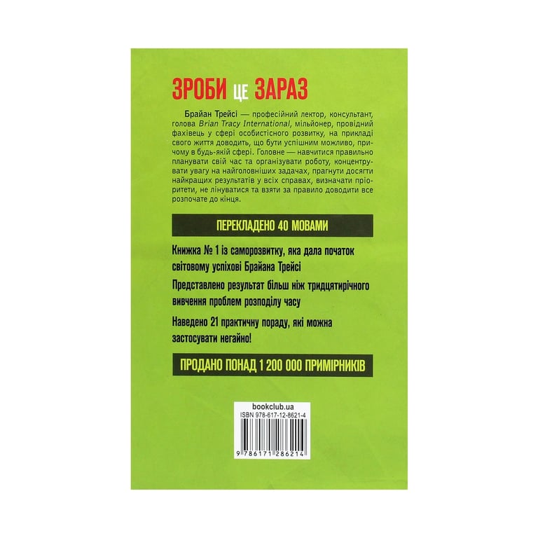 Книга Зроби це зараз. 21 чудовий спосіб зробити більше за менший час - Брайан Трейсі КСД (9786171286214) - фото 2