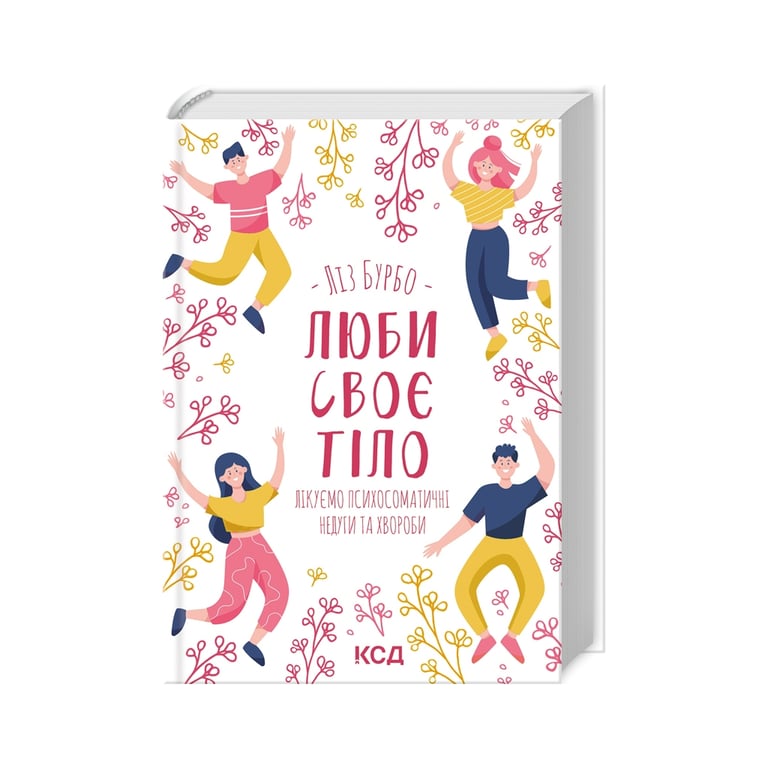 Книга Люби своє тіло. Лікуємо психосоматичні недуги та хвороби – Ліз Бурбо КСД (9786171292765)