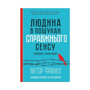 Книга Людина в пошуках справжнього сенсу. Психолог у концтаборі - Вiктор Франкл КСД (9786171285835) - фото 1