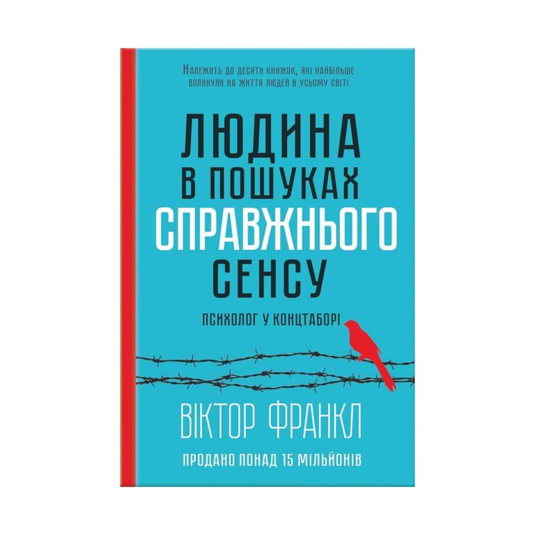 Книга Людина в пошуках справжнього сенсу. Психолог у концтаборі - Вiктор Франкл КСД (9786171285835) - фото 1