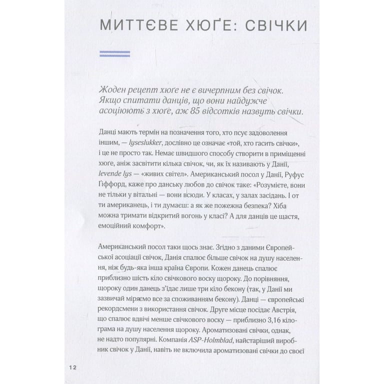 Книга Маленька книга хюґе. Як жити добре по-данськи - Мік Вікінг КСД (9786171299092) - фото 12