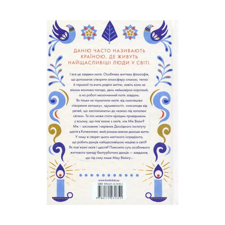 Книга Маленька книга хюґе. Як жити добре по-данськи - Мік Вікінг КСД (9786171299092) - фото 2