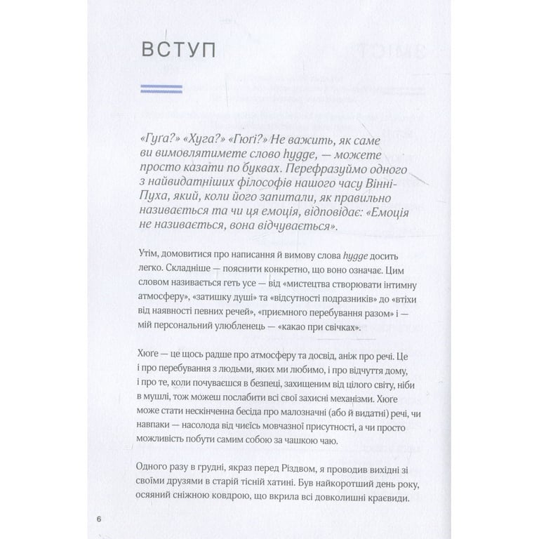Книга Маленька книга хюґе. Як жити добре по-данськи - Мік Вікінг КСД (9786171299092) - фото 6