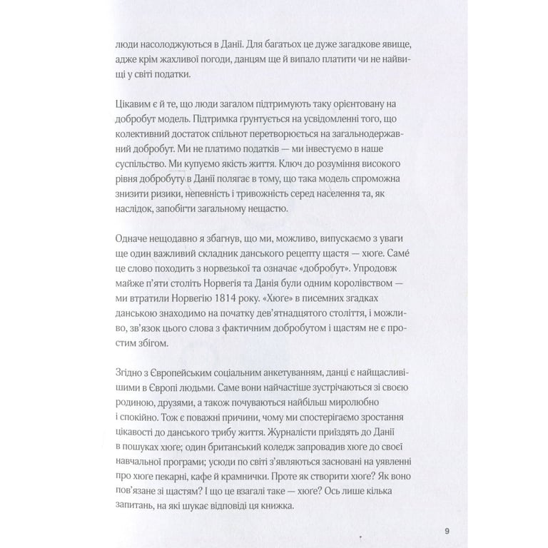 Книга Маленька книга хюґе. Як жити добре по-данськи - Мік Вікінг КСД (9786171299092) - фото 9